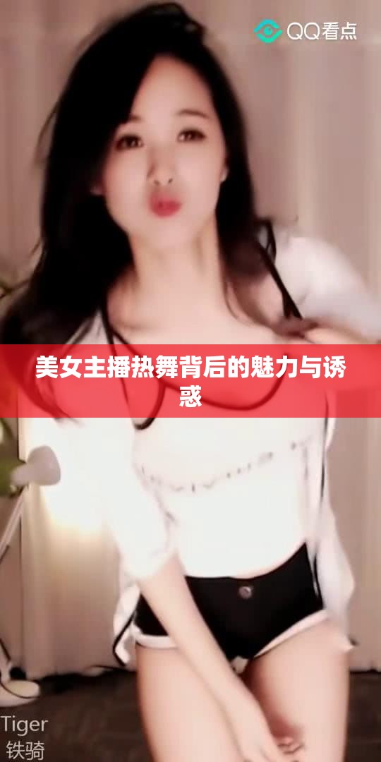 美女主播熱舞背后的魅力與誘惑