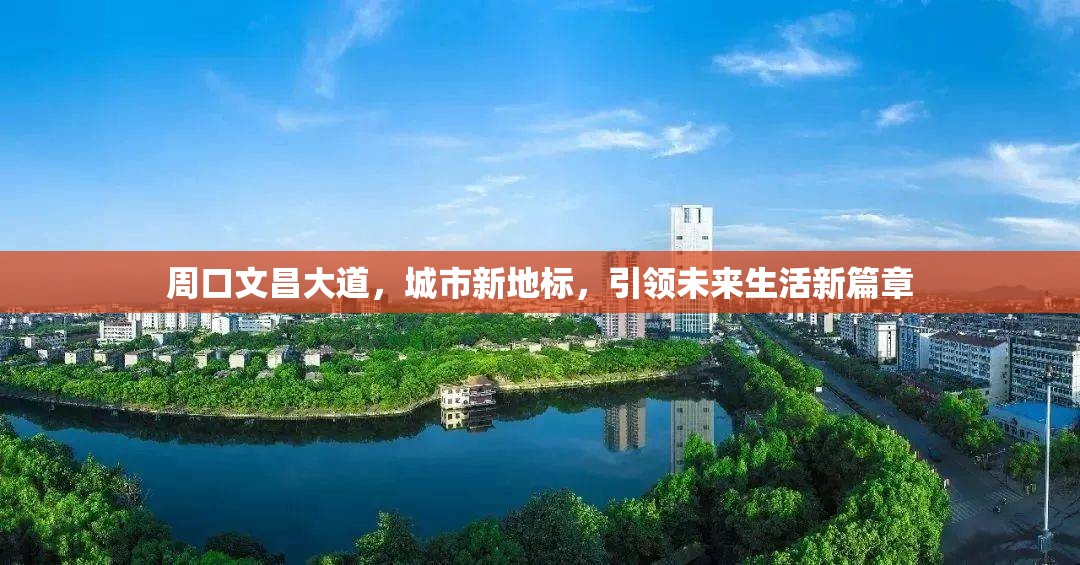 周口文昌大道，城市新地標，引領(lǐng)未來生活新篇章