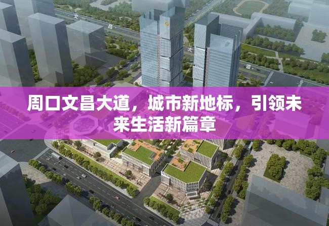 周口文昌大道，城市新地標，引領(lǐng)未來生活新篇章