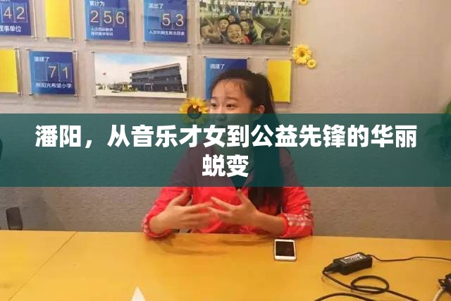 潘陽(yáng)，從音樂才女到公益先鋒的華麗蛻變