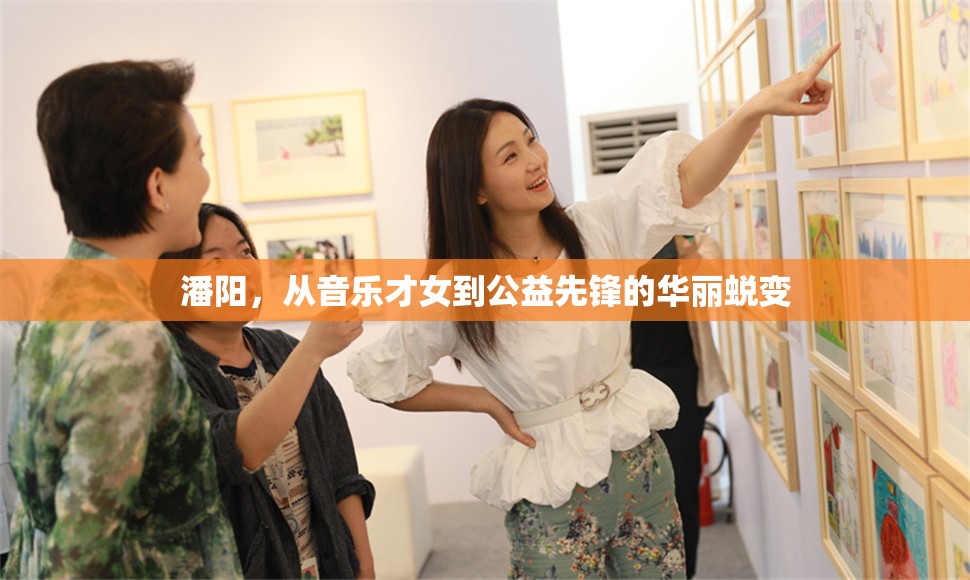 潘陽(yáng)，從音樂才女到公益先鋒的華麗蛻變