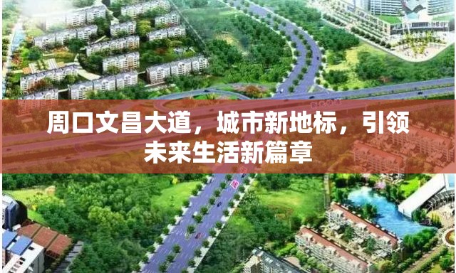 周口文昌大道，城市新地標，引領(lǐng)未來生活新篇章