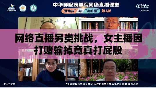 網(wǎng)絡(luò)直播另類挑戰(zhàn)，女主播因打賭輸?shù)艟拐娲蚱ü? class=