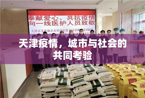 天津疫情，城市與社會的共同考驗