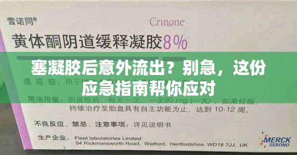 塞凝膠后意外流出？別急，這份應急指南幫你應對