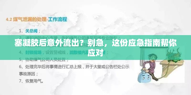塞凝膠后意外流出？別急，這份應急指南幫你應對