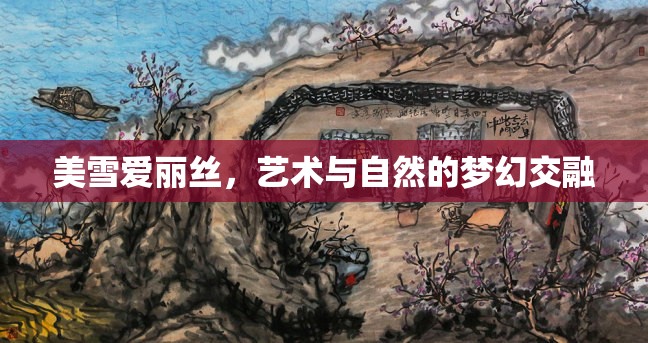 美雪愛麗絲，藝術(shù)與自然的夢幻交融