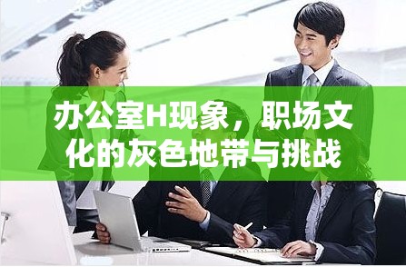 辦公室H現(xiàn)象，職場(chǎng)文化的灰色地帶與挑戰(zhàn)