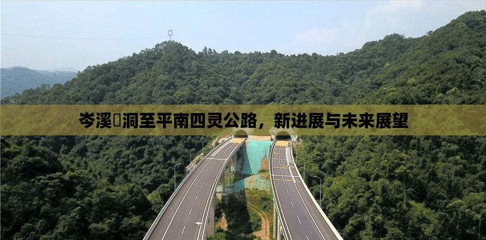 岑溪糥洞至平南四靈公路，新進(jìn)展與未來(lái)展望