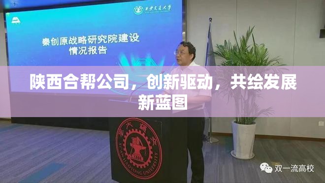 陜西合幫公司，創(chuàng)新驅(qū)動(dòng)，共繪發(fā)展新藍(lán)圖