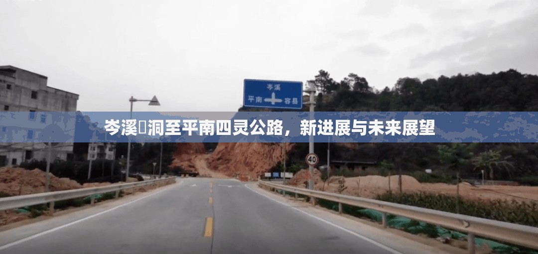 岑溪糥洞至平南四靈公路，新進(jìn)展與未來(lái)展望