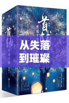 從失落到璀璨，女主播的舞臺重生之旅