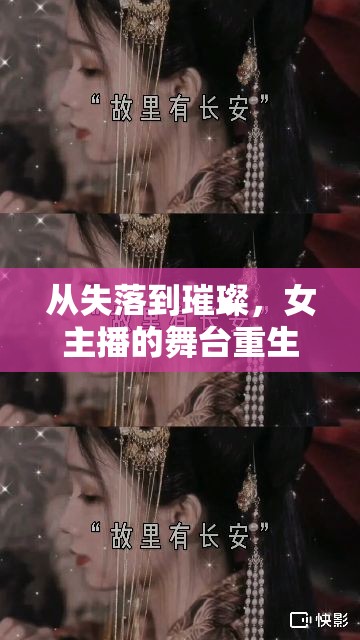 從失落到璀璨，女主播的舞臺重生之旅
