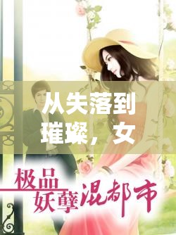 從失落到璀璨，女主播的舞臺重生之旅
