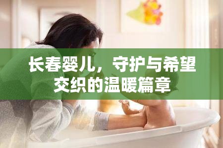 長春嬰兒，守護與希望交織的溫暖篇章