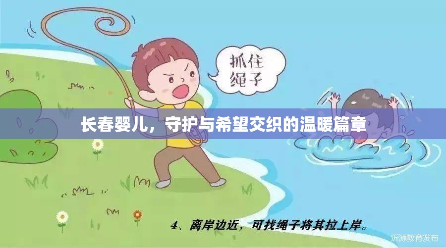 長春嬰兒，守護與希望交織的溫暖篇章