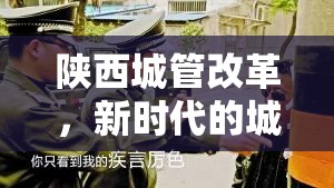 陜西城管改革，新時(shí)代的城市管理新篇章