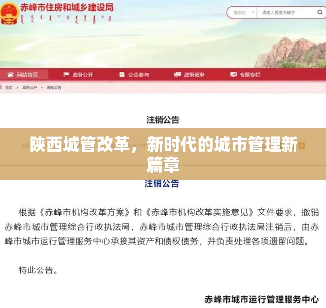 陜西城管改革，新時(shí)代的城市管理新篇章