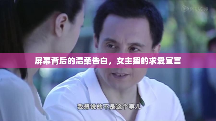 屏幕背后的溫柔告白，女主播的求愛宣言