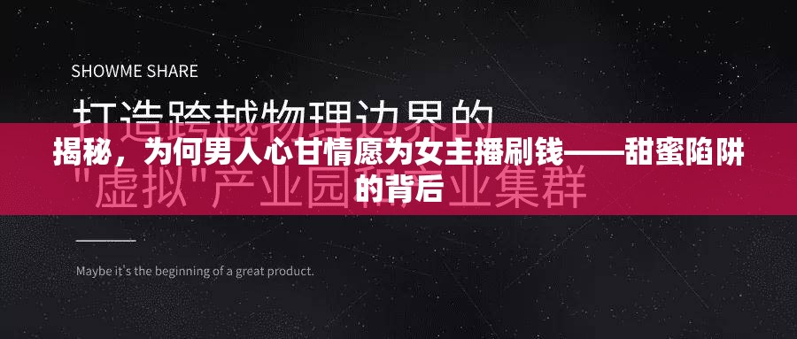 揭秘，為何男人心甘情愿為女主播刷錢——甜蜜陷阱的背后