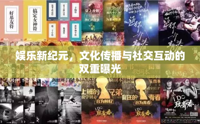 娛樂新紀元，文化傳播與社交互動的雙重曝光