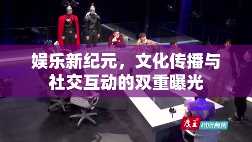 娛樂新紀元，文化傳播與社交互動的雙重曝光