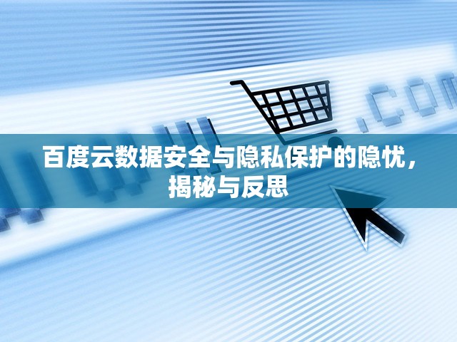 百度云數(shù)據(jù)安全與隱私保護(hù)的隱憂，揭秘與反思
