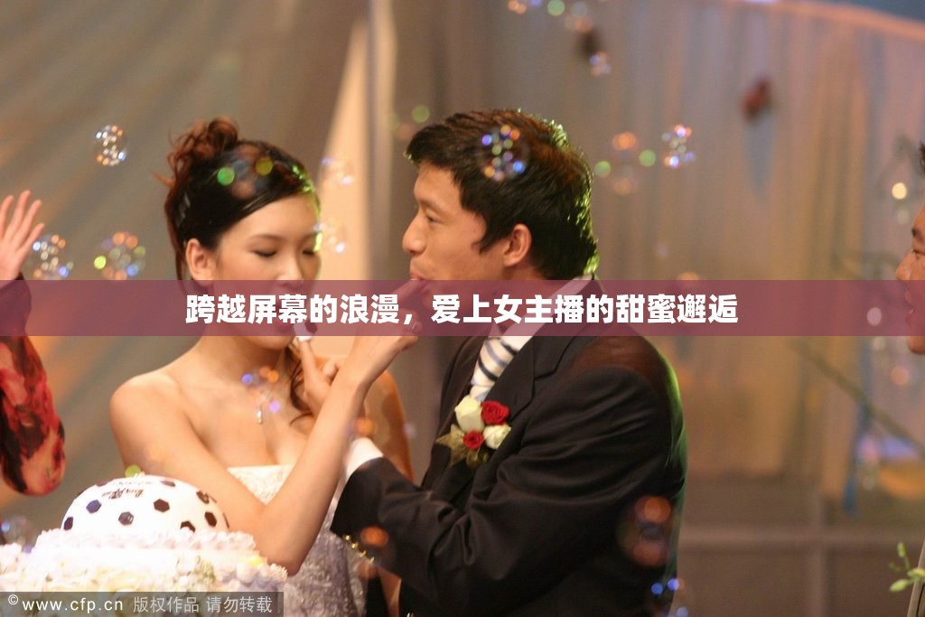 跨越屏幕的浪漫，愛上女主播的甜蜜邂逅