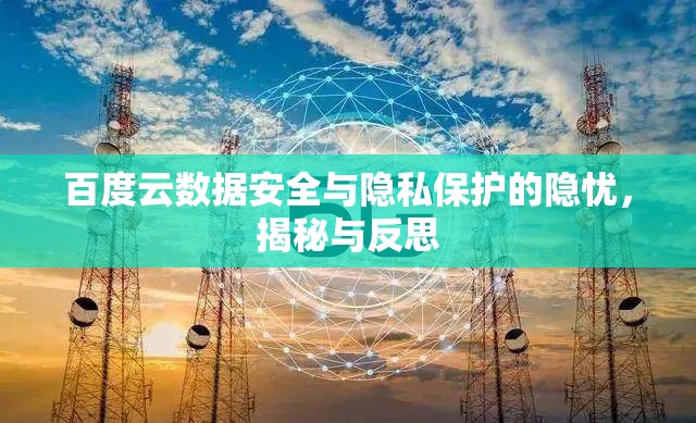 百度云數(shù)據(jù)安全與隱私保護(hù)的隱憂，揭秘與反思