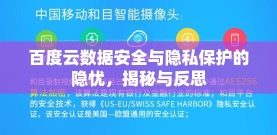 百度云數(shù)據(jù)安全與隱私保護(hù)的隱憂，揭秘與反思