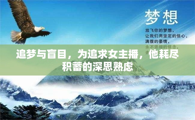追夢(mèng)與盲目，為追求女主播，他耗盡積蓄的深思熟慮