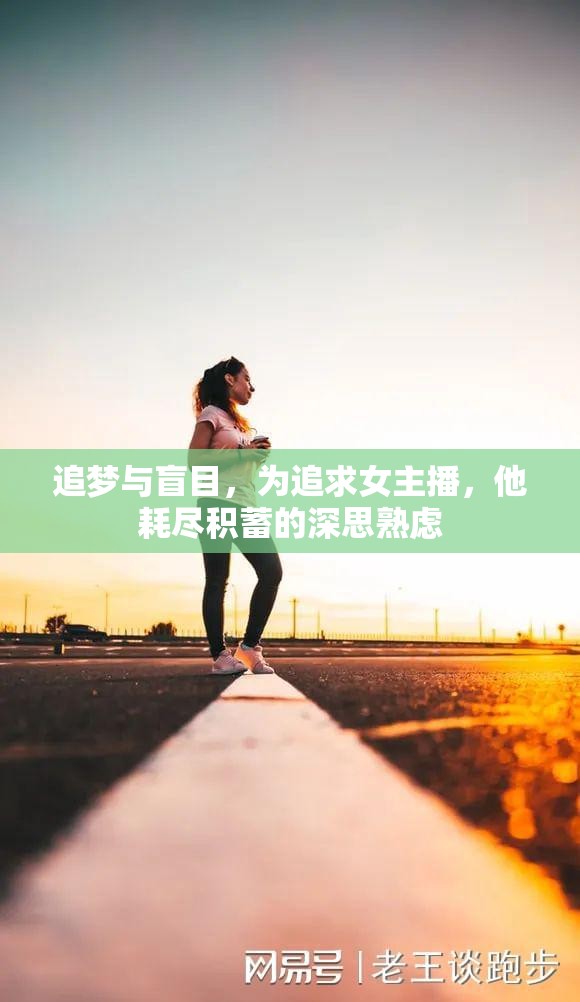 追夢(mèng)與盲目，為追求女主播，他耗盡積蓄的深思熟慮