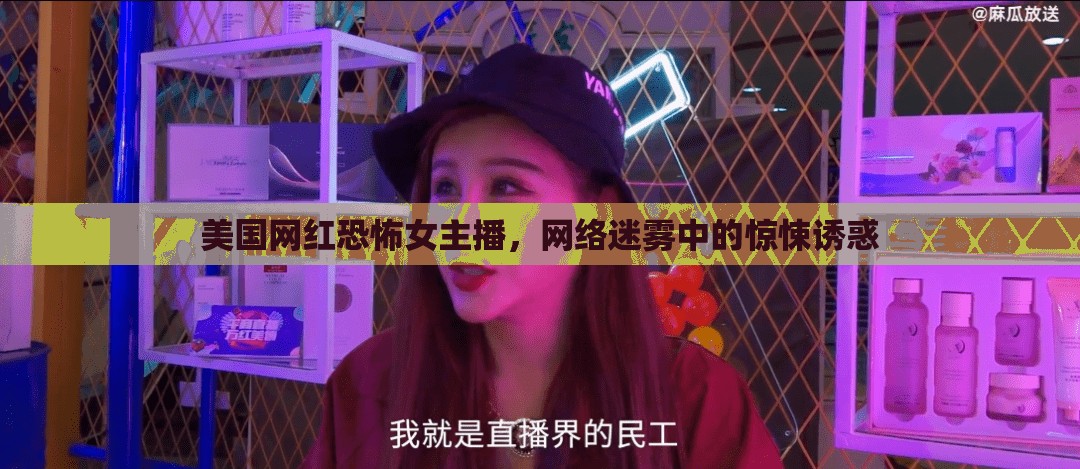 美國(guó)網(wǎng)紅恐怖女主播，網(wǎng)絡(luò)迷霧中的驚悚誘惑