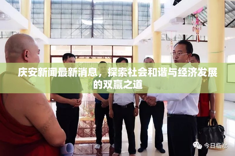 慶安新聞最新消息，探索社會(huì)和諧與經(jīng)濟(jì)發(fā)展的雙贏之道