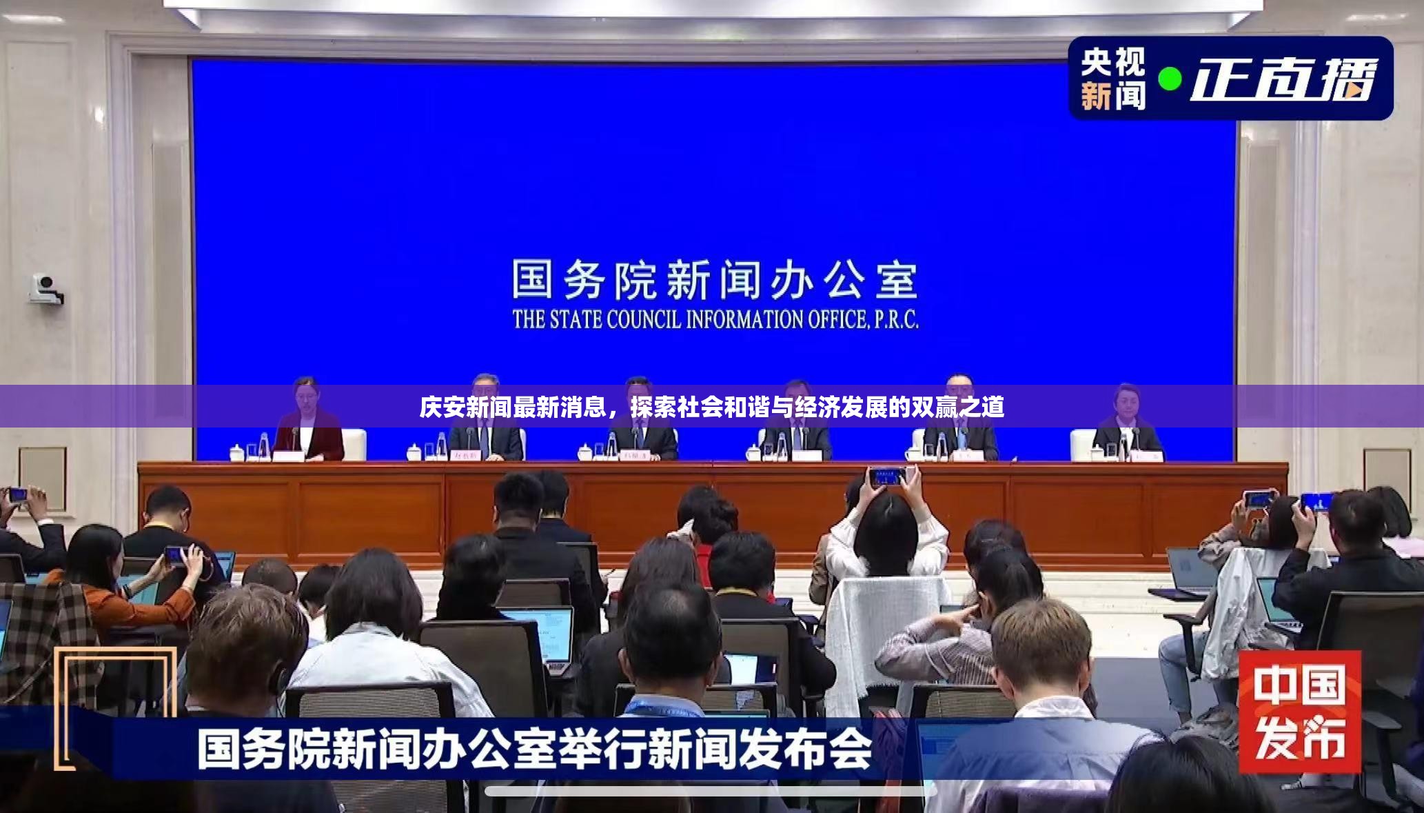 慶安新聞最新消息，探索社會(huì)和諧與經(jīng)濟(jì)發(fā)展的雙贏之道