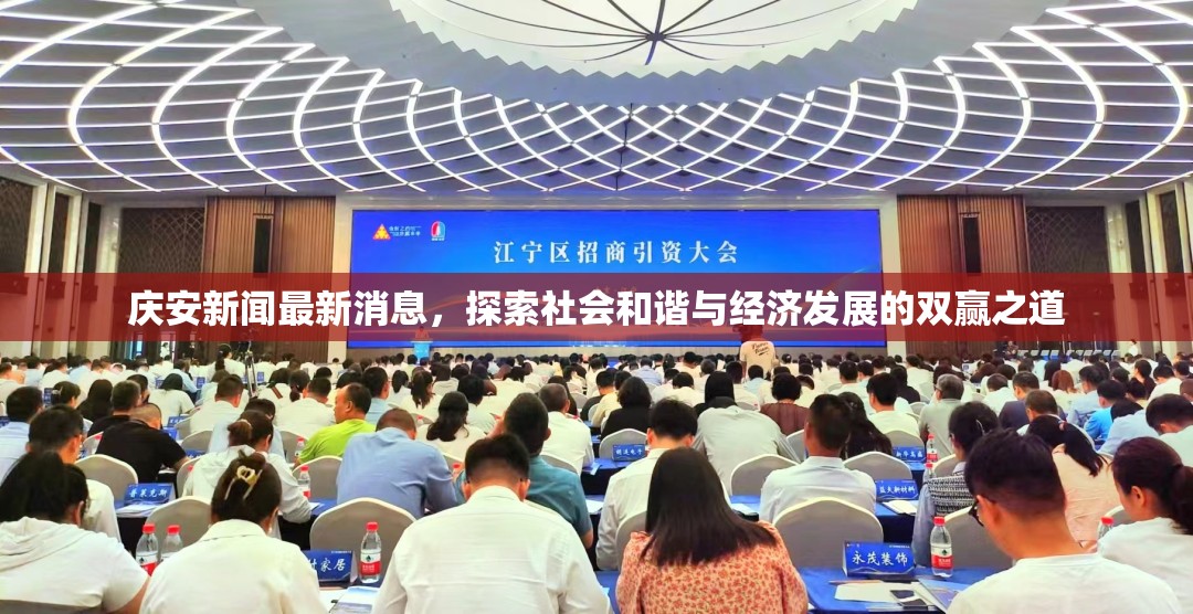 慶安新聞最新消息，探索社會(huì)和諧與經(jīng)濟(jì)發(fā)展的雙贏之道