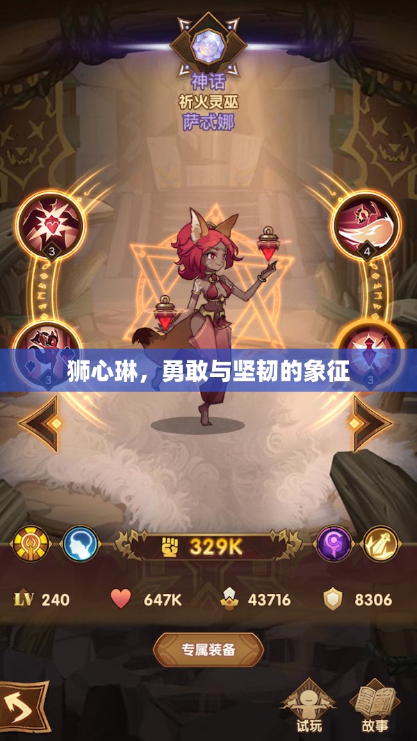 獅心琳，勇敢與堅(jiān)韌的象征
