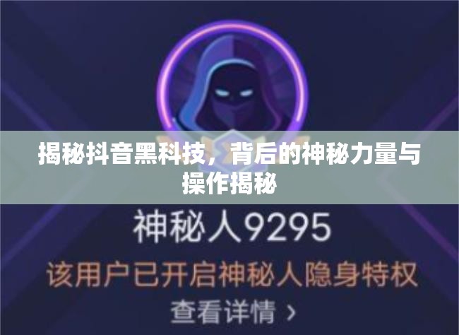 揭秘抖音黑科技，背后的神秘力量與操作揭秘