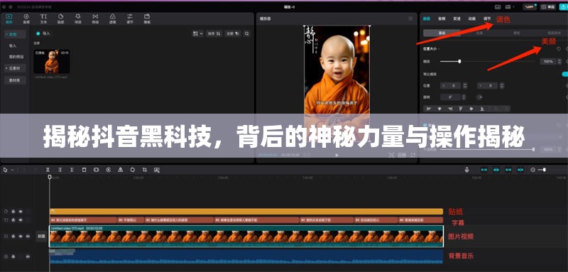 揭秘抖音黑科技，背后的神秘力量與操作揭秘