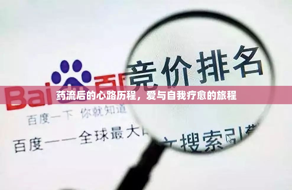 藥流后的心路歷程，愛與自我療愈的旅程