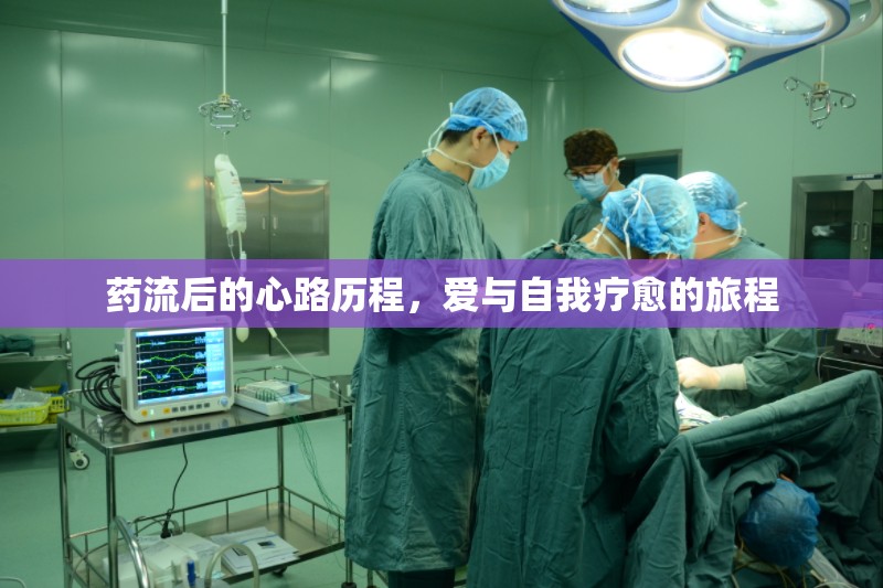 藥流后的心路歷程，愛與自我療愈的旅程