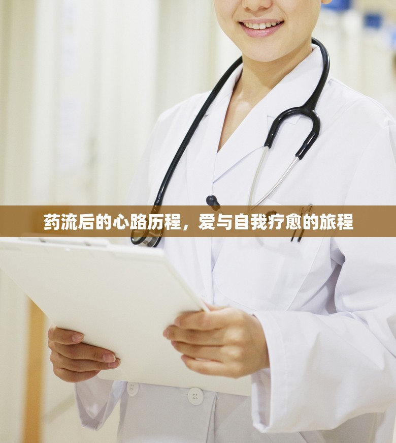 藥流后的心路歷程，愛與自我療愈的旅程