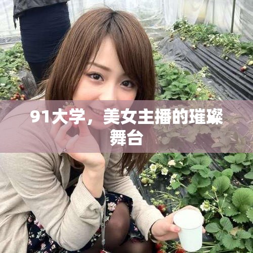 91大學，美女主播的璀璨舞臺