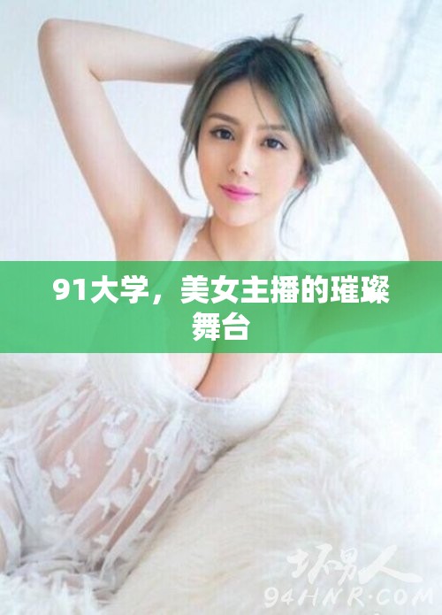 91大學，美女主播的璀璨舞臺