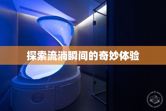 探索流淌瞬間的奇妙體驗