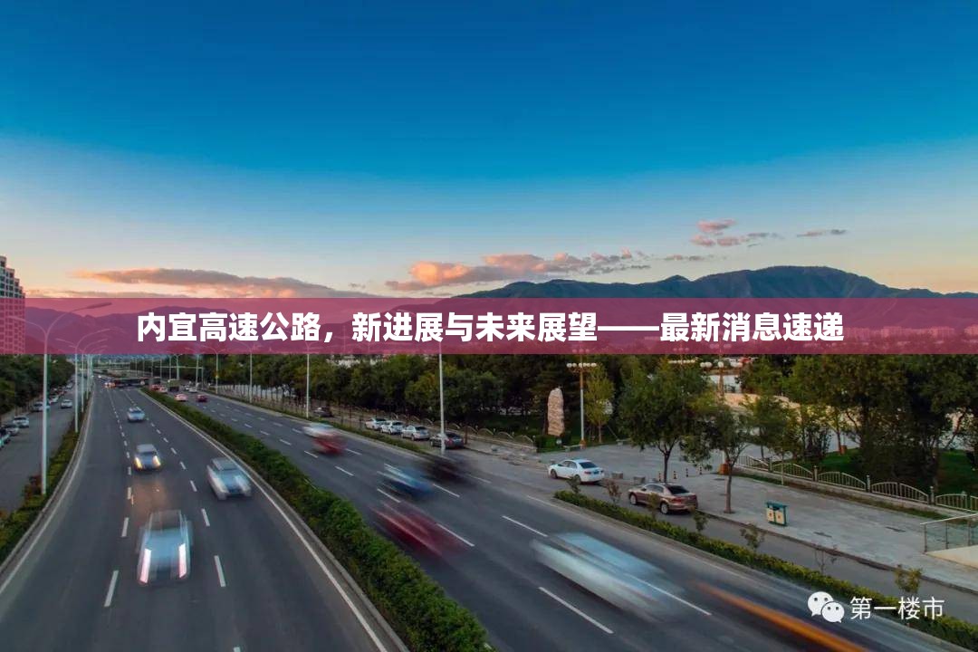 內(nèi)宜高速公路，新進展與未來展望——最新消息速遞