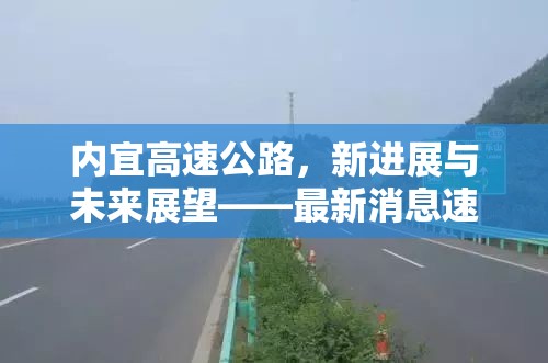 內(nèi)宜高速公路，新進展與未來展望——最新消息速遞