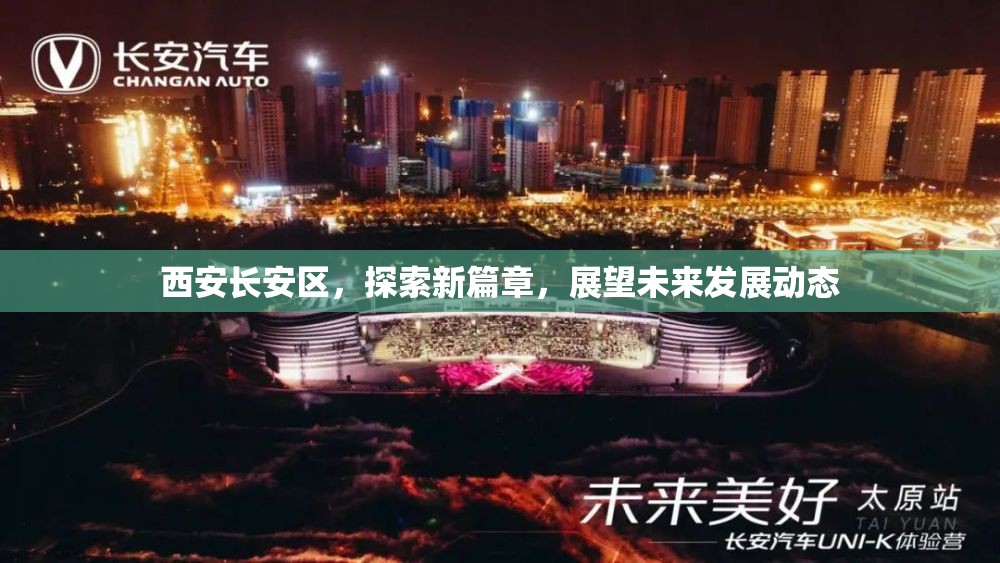 西安長(zhǎng)安區(qū)，探索新篇章，展望未來(lái)發(fā)展動(dòng)態(tài)