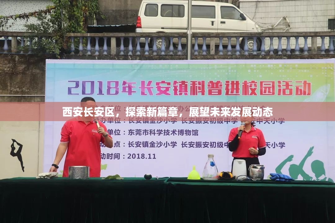 西安長(zhǎng)安區(qū)，探索新篇章，展望未來(lái)發(fā)展動(dòng)態(tài)