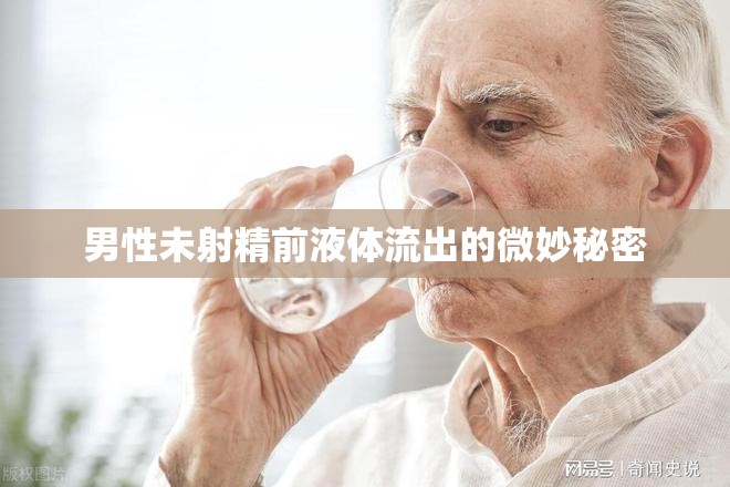 男性未射精前液體流出的微妙秘密